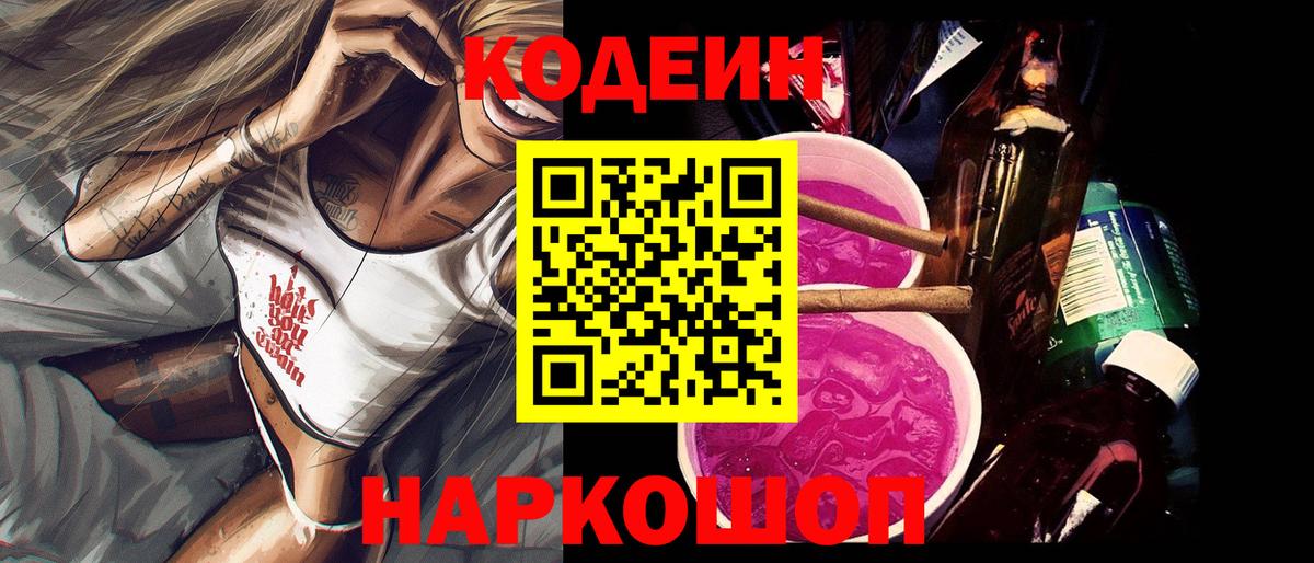 Кодеин Purple Drank Самара
